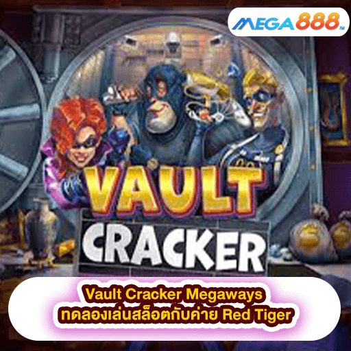 Vault Cracker Megaways ทดลองเล่นสล็อตกับค่าย Red Tiger