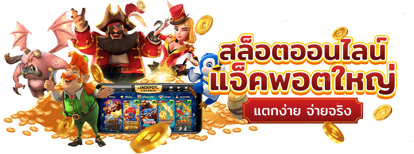 ปั่นสล็อตแตกง่าย