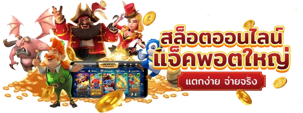รวมเกมสล็อตทุกค่าย เว็บตรงไม่ผ่านเอเย่นต์ โบนัสแตกหนัก 16 รวมเกมสล็อตทุกค่าย