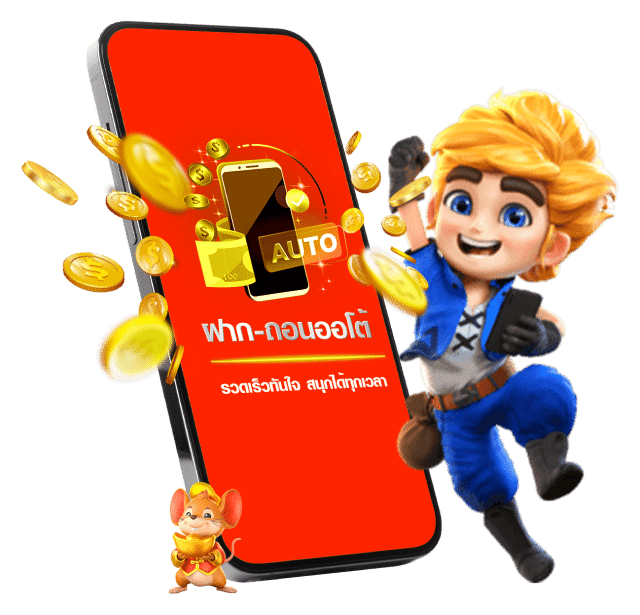 ฝากถอนออโต้