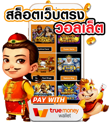 Slot เติม True Wallet