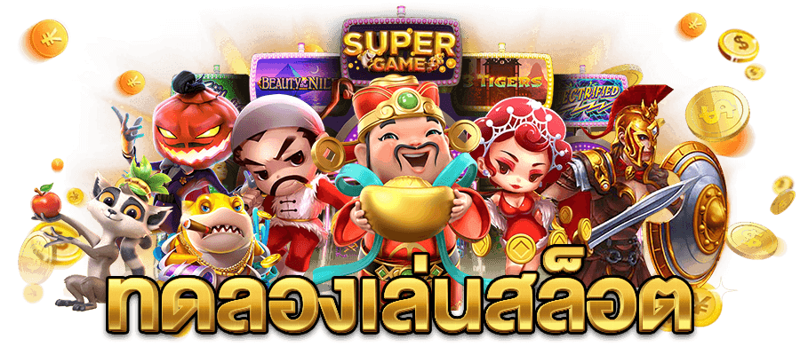 สมัครทดลองเล่นสล็อต แนวเกมหลากหลาย เลือกเล่นได้ไม่จำกัด 6 สมัครทดลองเล่นสล็อต