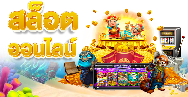 สล็อตรวมทุกค่าย รวมทุกเว็บ ปั่นง่ายจ่ายจริง โบนัสแตกหนักมากที่สุด 6 สล็อตรวมทุกค่าย
