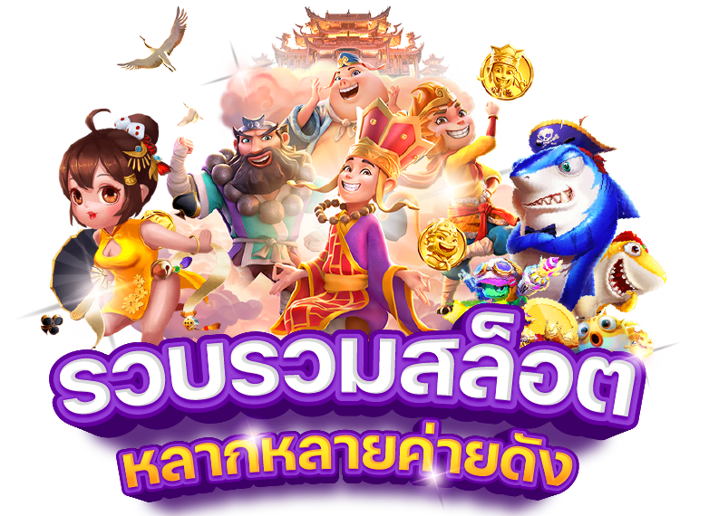 แหล่งรวมเกมแตกง่าย โบนัสแตกรัว ๆ เฮงทุกวัน 6 แหล่งรวมเกมแตกง่าย