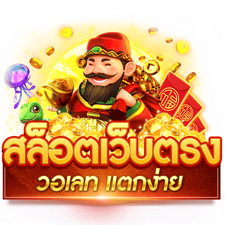 สล็อตเว็บตรงวอเลท เปิดยูสเซอร์ ขั้นต่ำ 1 บาท 16 สล็อตเว็บตรงวอเลท