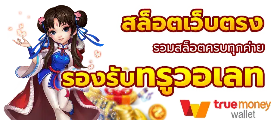 รวมสล็อตเว็บตรง แตกง่าย แจกโบนัสกระหน่ำทุกวัน 20 รวมสล็อตเว็บตรง