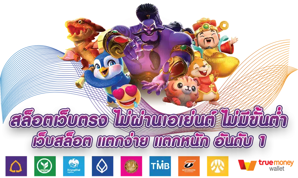 เว็บสล็อต ที่คนเลือกเล่นเยอะ มีครบในเว็บเดียว 1 เว็บสล็อต