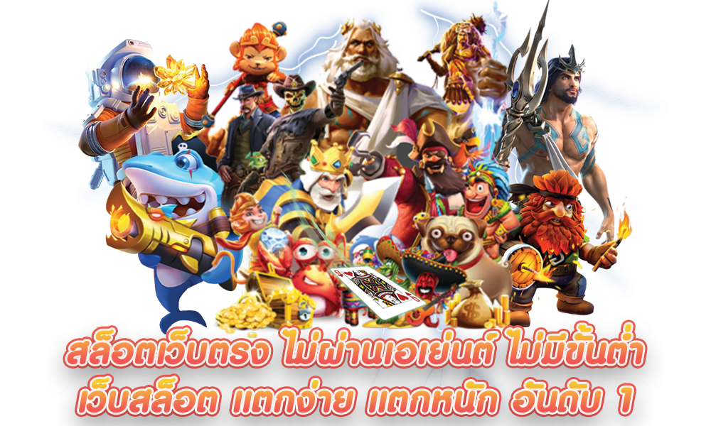 เว็บสล็อตมาใหม่ ไม่ผ่านเอเย่นต์ รวมทุกค่าย 35 เว็บสล็อตมาใหม่