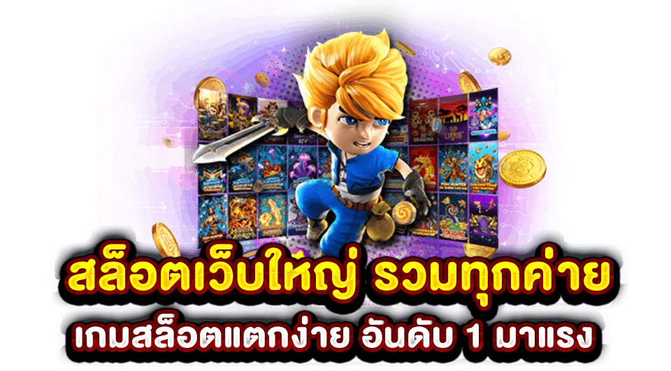 รวมสล็อตเว็บใหญ่ สล็อต เว็บตรง ของแท้ ที่เจ๋งกว่าทุกเว็บ 51 รวมสล็อตเว็บใหญ่