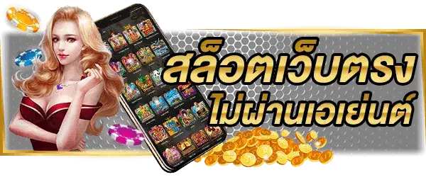 เว็บตรง สล็อตแท้ ไร้ประวัติการโกง มั่นใจได้ทุกการลงทุน 46 เว็บตรง สล็อตแท้
