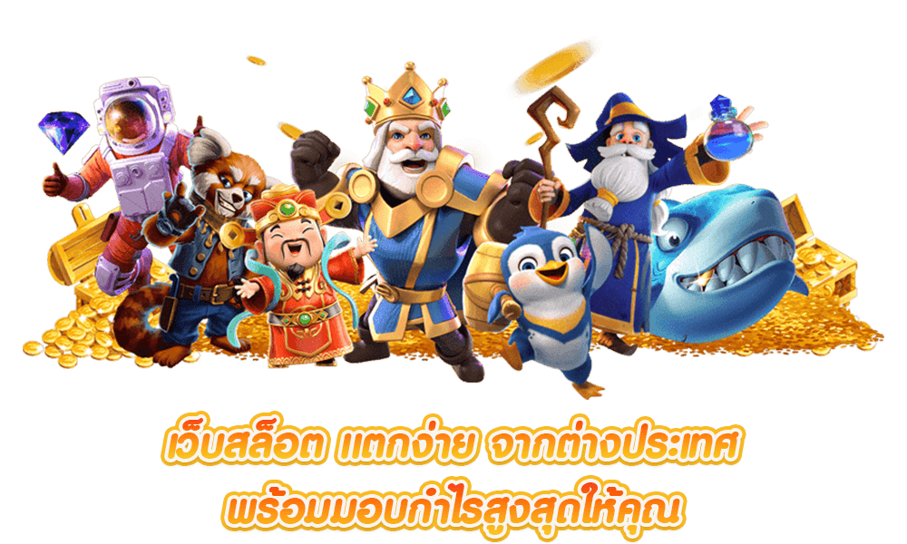 เว็บตรง รวมเกม