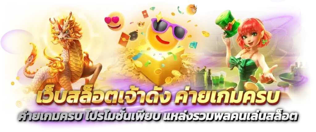 บริการเกม สล็อต ที่ครบวงจรที่สุด แจกโบนัสทุกวัน 40 บริการเกม สล็อต