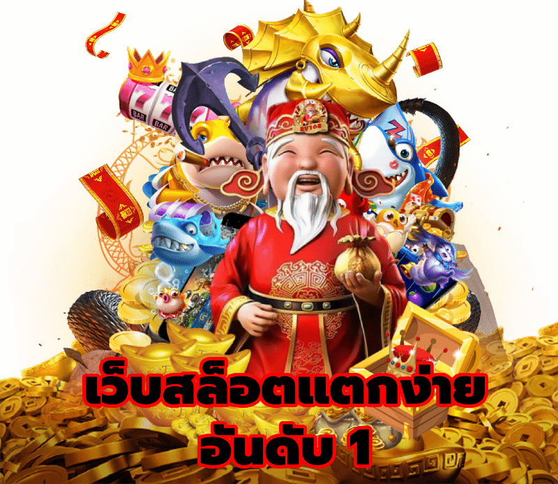 สล็อตแตกง่าย