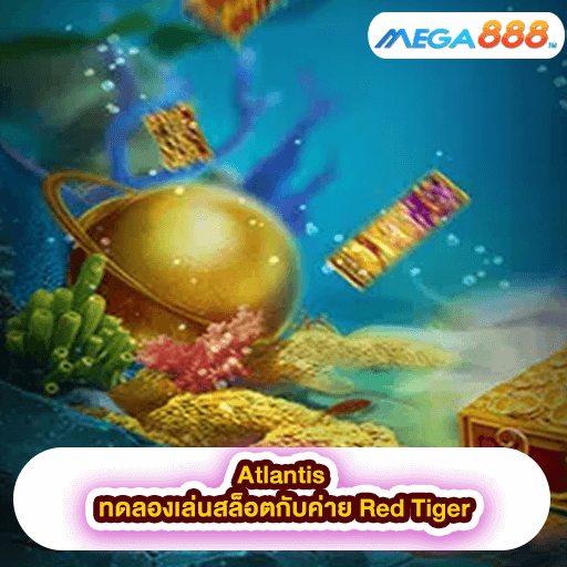 Atlantis ทดลองเล่นสล็อตกับค่าย Red Tiger