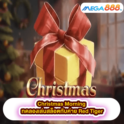Christmas Morning ทดลองเล่นสล็อตกับค่าย Red Tiger