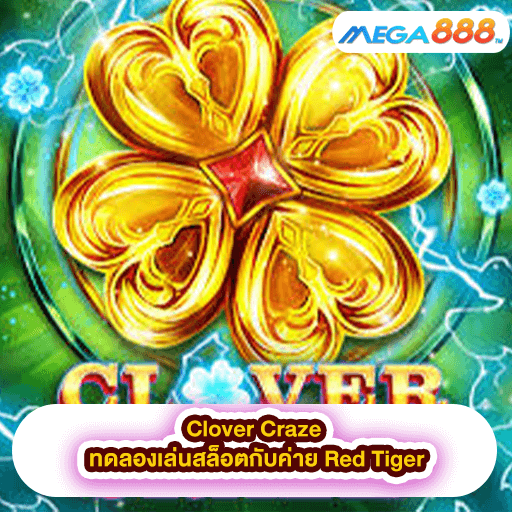 Clover Craze ทดลองเล่นสล็อตกับค่าย Red Tiger