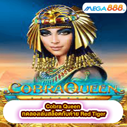 Cobra Queen ทดลองเล่นสล็อตกับค่าย Red Tiger