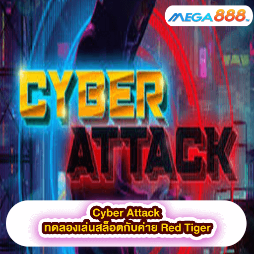 Cyber Attack ทดลองเล่นสล็อตกับค่าย Red Tiger