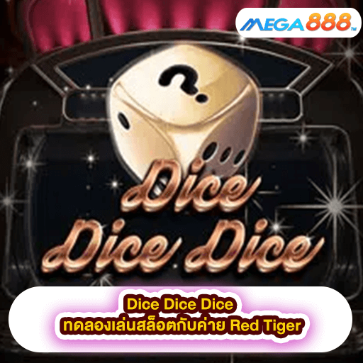 Dice Dice Dice ทดลองเล่นสล็อตกับค่าย Red Tiger