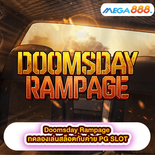 Doomsday Rampage ทดลองเล่นสล็อตกับค่าย PG SLOT