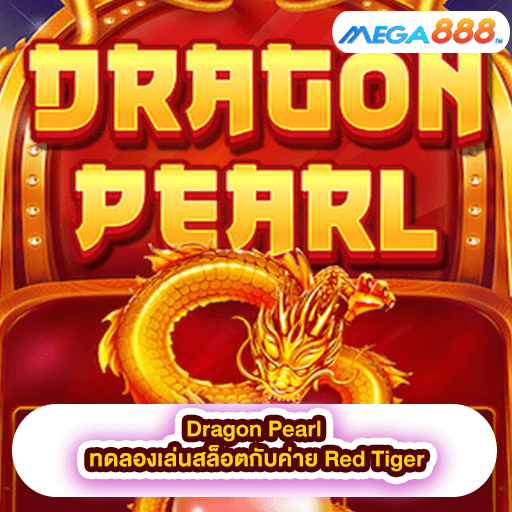 Dragon Pearl ทดลองเล่นสล็อตกับค่าย Red Tiger
