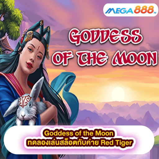 Goddess of the Moon ทดลองเล่นสล็อตกับค่าย Red Tiger