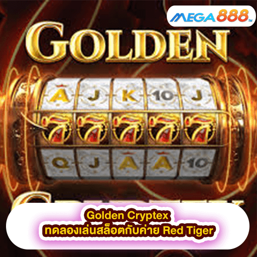 Golden Cryptex ทดลองเล่นสล็อตกับค่าย Red Tiger