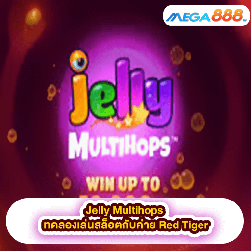 Jelly Multihops ทดลองเล่นสล็อตกับค่าย Red Tiger