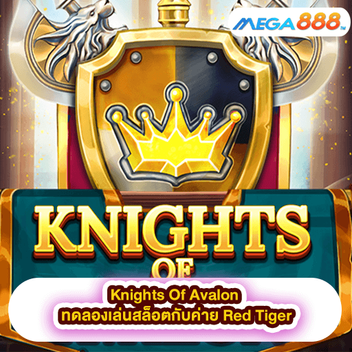 Knights Of Avalon ทดลองเล่นสล็อตกับค่าย Red Tiger