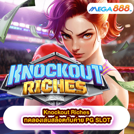 Knockout Riches ทดลองเล่นสล็อตกับค่าย PG SLOT