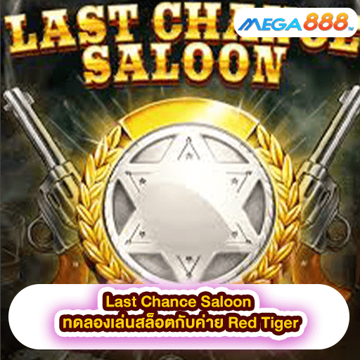 Last Chance Saloon ทดลองเล่นสล็อตกับค่าย Red Tiger