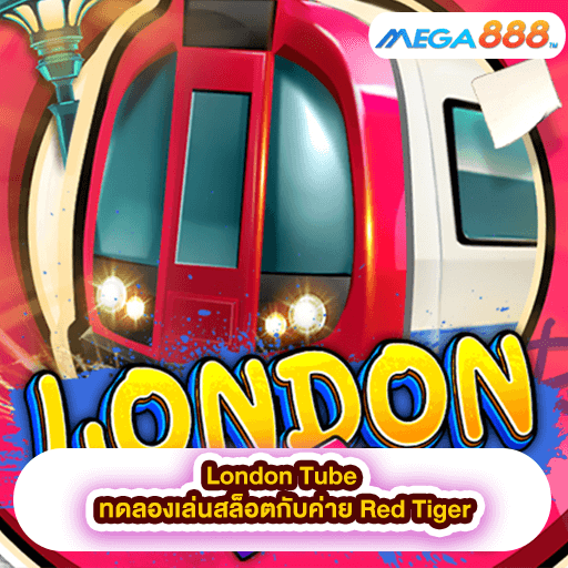 London Tube ทดลองเล่นสล็อตกับค่าย Red Tiger