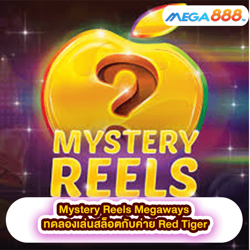 Mystery Reels Megaways ทดลองเล่นสล็อตกับค่าย Red Tiger
