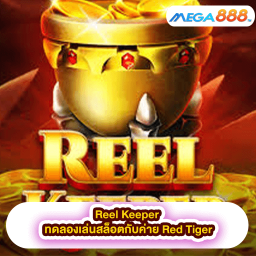 Reel Keeper ทดลองเล่นสล็อตกับค่าย Red Tiger