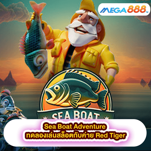 Sea Boat Adventure ทดลองเล่นสล็อตกับค่าย Red Tiger