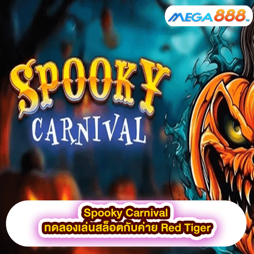 Spooky Carnival ทดลองเล่นสล็อตกับค่าย Red Tiger
