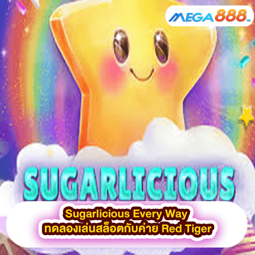 Sugarlicious Every Way ทดลองเล่นสล็อตกับค่าย Red Tiger
