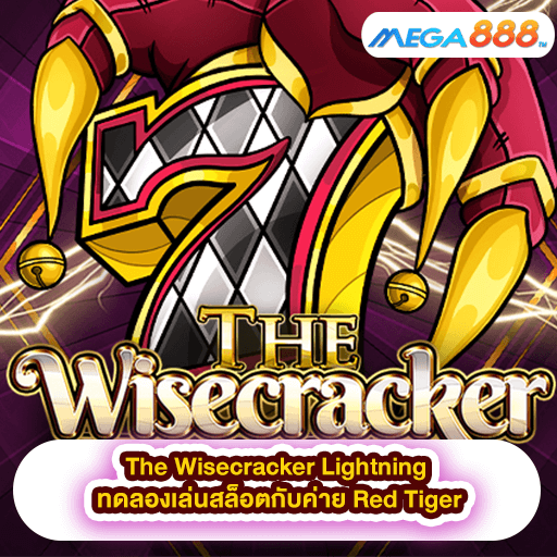 The Wisecracker Lightning ทดลองเล่นสล็อตกับค่าย Red Tiger