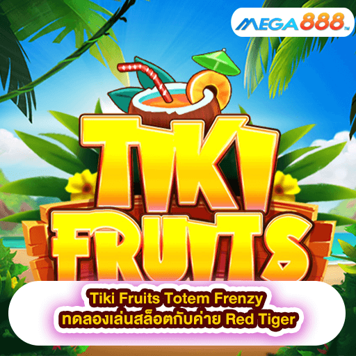 Tiki Fruits Totem Frenzy ทดลองเล่นสล็อตกับค่าย Red Tiger