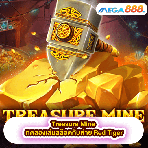 Treasure Mine ทดลองเล่นสล็อตกับค่าย Red Tiger