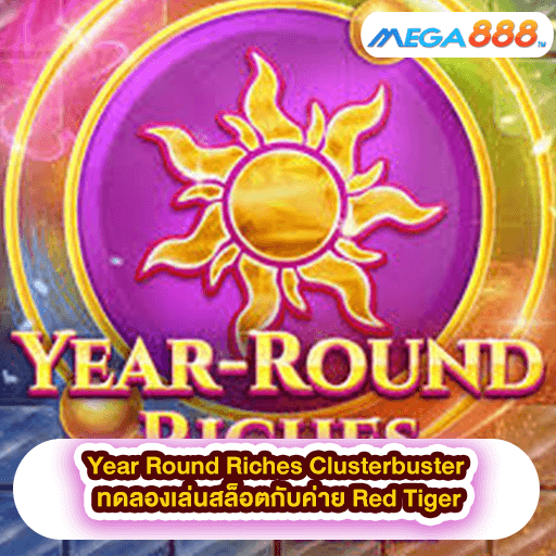 Year Round Riches Clusterbuster ทดลองเล่นสล็อตกับค่าย Red Tiger