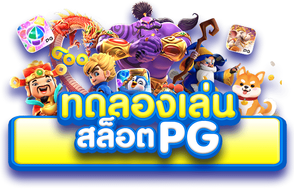 ทดลองเล่นสล็อตpg