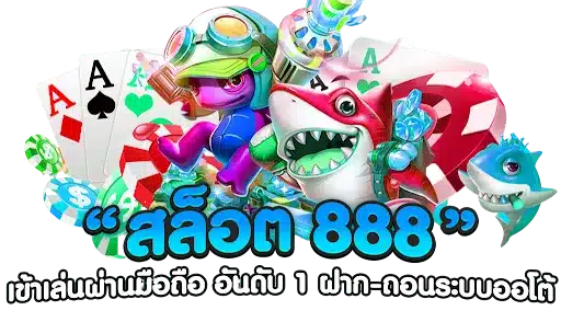 สล็อต888เว็บตรง