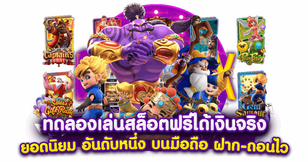 ทดลองเล่นสล็อต pg เล่นเกมฟรี เว็บตรงค่ายใหญ่ 6 ทดลองเล่นสล็อต pg