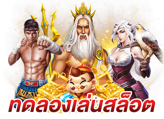 สล็อต ทดลองเล่น เล่นฟรี สมัครง่าย ระบบออโต้ 30 สล็อต ทดลองเล่น