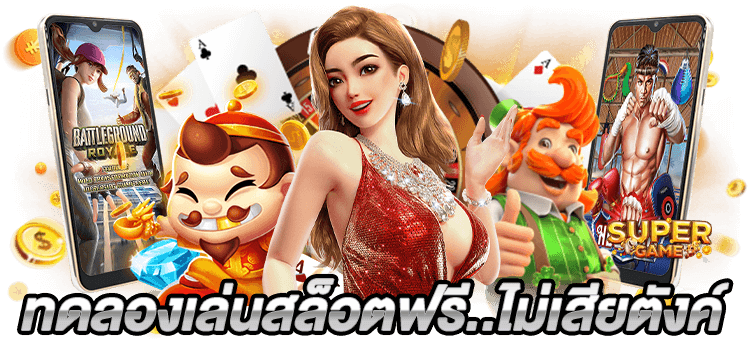 ทดลองเล่นสล็อต