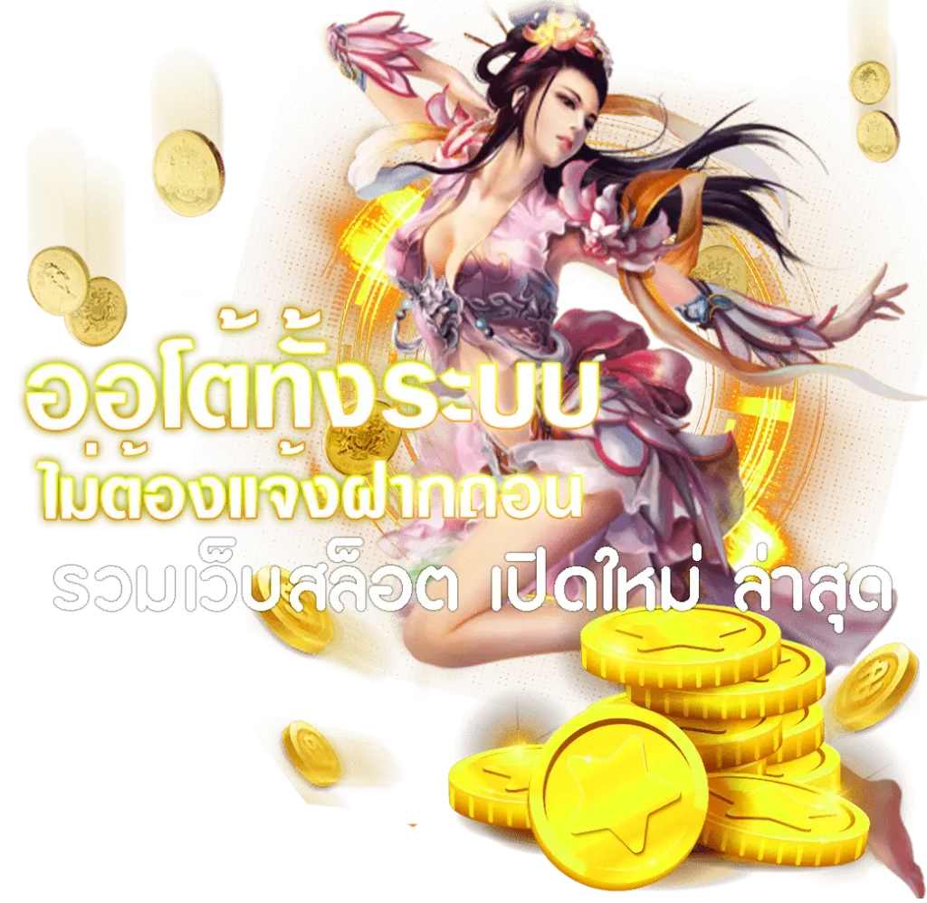 เว็บสล็อตเปิดใหม่ มาแรง รับคืนยอดเสียทุกวัน 54 เว็บสล็อตเปิดใหม่