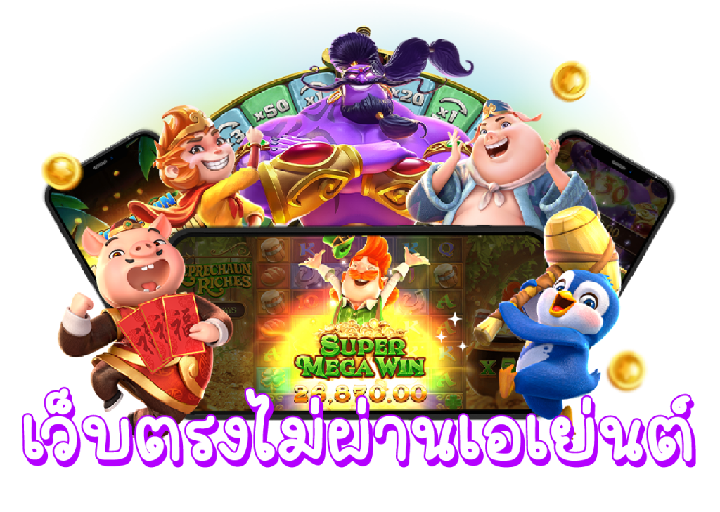 สล็อตเว็บตรง วอเลท ฝากถอนโอนไว ไม่ต้องโยกเงิน 1 สล็อตเว็บตรง วอเลท
