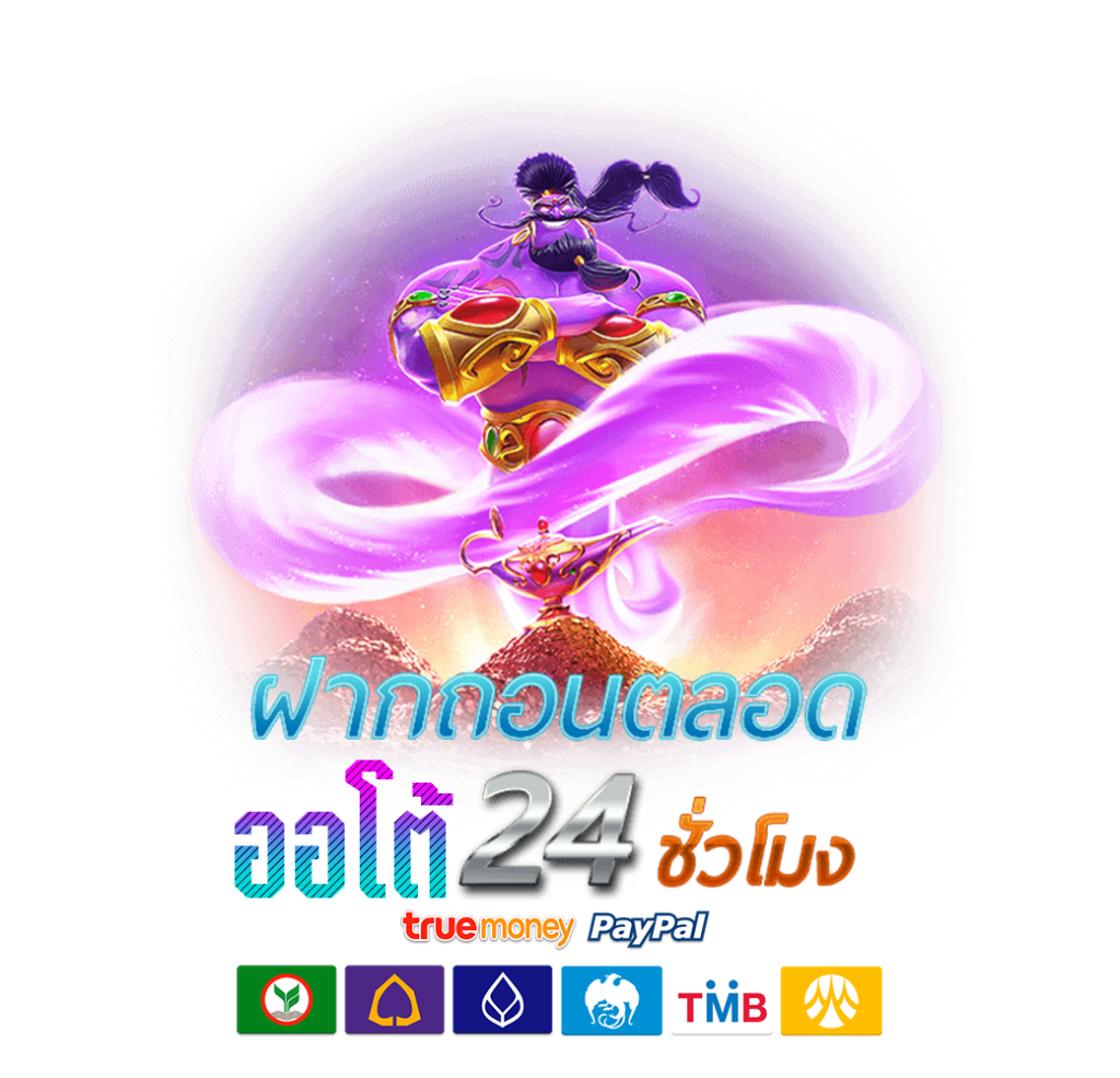 slot ฝาก-ถอน AUTO เกมสล็อตออนไลน์ กอบโกยเงินโบนัสจัดเต็ม 42 slot ฝาก-ถอน AUTO